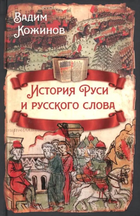 Русская история История Руси и русского слова