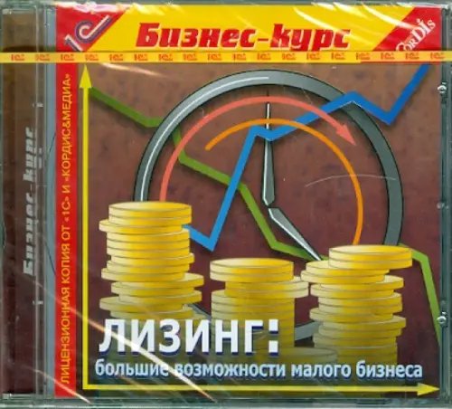 Бизнес-курс Лизинг: большие возможности малого бизнеса (CDpc)