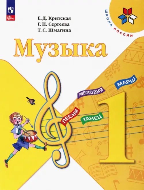 Музыка. 1 класс. Учебник. ФГОС