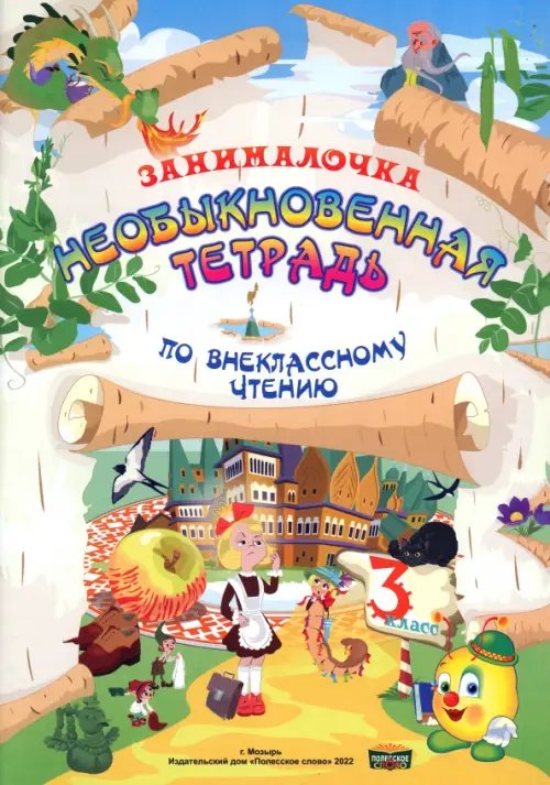 Литература. 3 класс. Занималочка. Необыкновенная тетрадь по внеклассному чтению Литература. 3 класс. Занималочка. Необыкновенная тетрадь по внеклассному чтению
