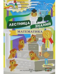Математика. 3 класс. Лестница знаний. 2 полугодие. 1 вариант