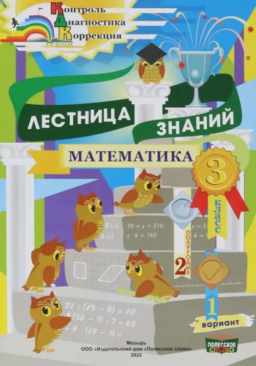 Математика. 3 класс. Лестница знаний. 2 полугодие. 1 вариант Математика. 3 класс. Лестница знаний. 2 полугодие. 1 вариант