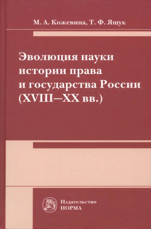 Эволюция науки истории права и государства России (XVIII-XX) века Эволюция науки истории права и государства России (XVIII-XX) века