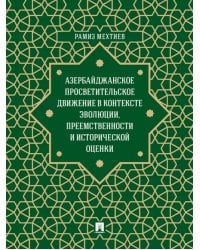 Азербайджанское просветительское движение в контексте эволюции, преемственности и исторической