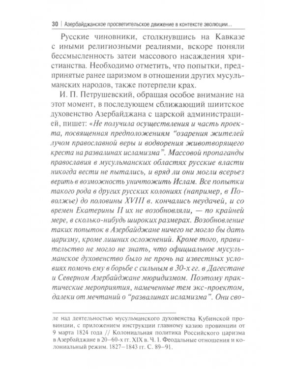 Азербайджанское просветительское движение в контексте эволюции, преемственности и исторической