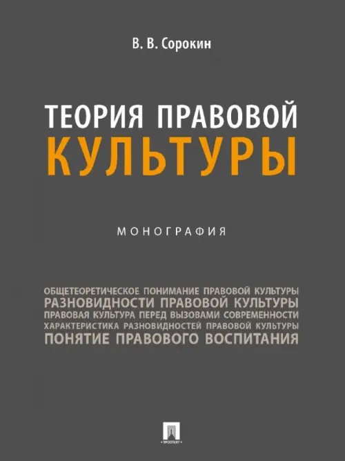 Теория правовой культуры. Монография Теория правовой культуры. Монография
