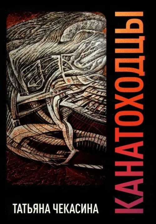 Канатоходцы. Том 2 Канатоходцы. Том 2