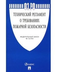 Федеральный закон №123-ФЗ. Технический регламент о требованиях пожарной безопасности