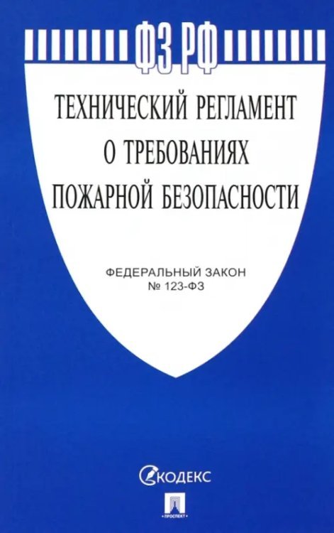 Федеральный закон №123-ФЗ. Технический регламент о требованиях пожарной безопасности Федеральный закон №123-ФЗ. Технический регламент о требованиях пожарной безопасности