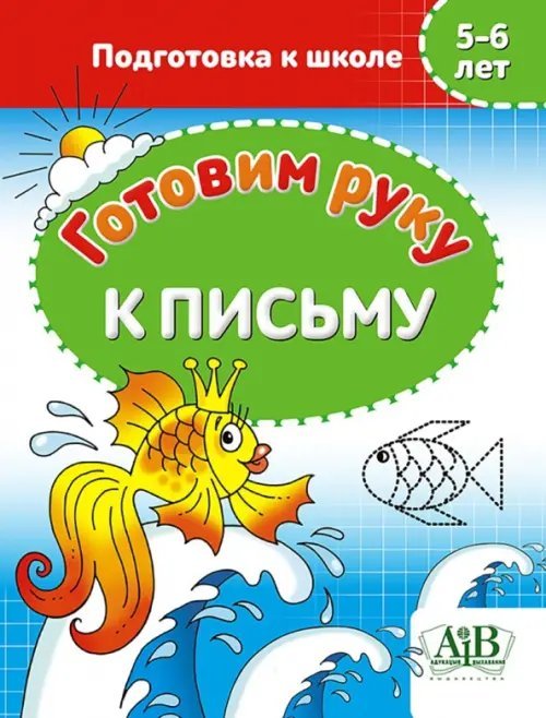 Готовим руку к письму. 5-6 лет. Подготовка к школе