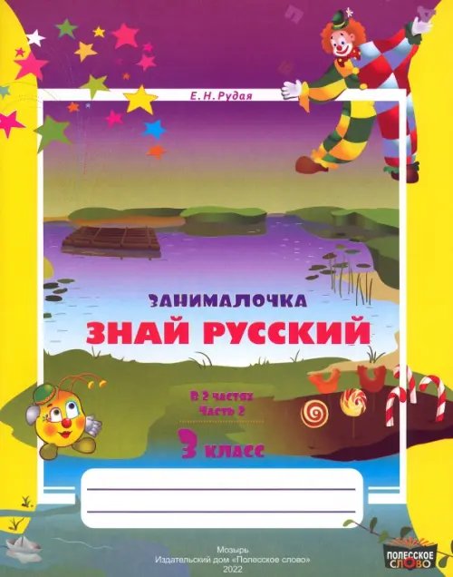 Русский язык. 3 класс. Занималочка. Знай русский. В 2-х частях. Часть 2 Русский язык. 3 класс. Занималочка. Знай русский. В 2-х частях. Часть 2