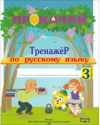 Русский язык. 3 класс. Прокачай. Тренажер по русскому языку