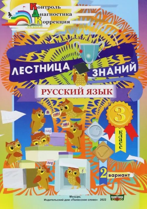 Русский язык. 3 класс. Лестница знаний. 2 вариант Русский язык. 3 класс. Лестница знаний. 2 вариант