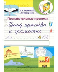 Познавательные прописи. Пишу красиво и грамотно. В 2-х частях. Часть 1