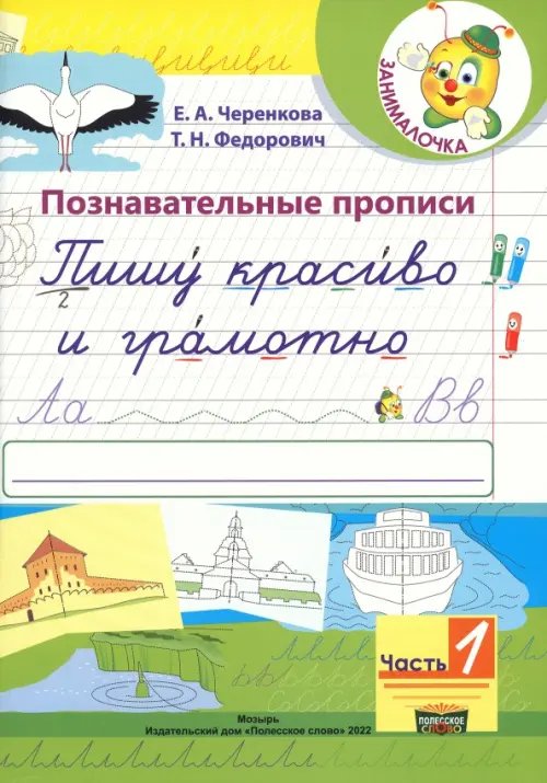 Познавательные прописи. Пишу красиво и грамотно. В 2-х частях. Часть 1