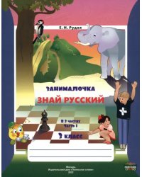 Русский язык. 3 класс. Занималочка. Знай русский. В 2-х частях. Часть 1