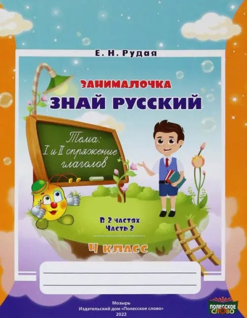 Русский язык. 4 класс. Занималочка. Знай русский. В 2-х частях. Часть 2 Русский язык. 4 класс. Занималочка. Знай русский. В 2-х частях. Часть 2