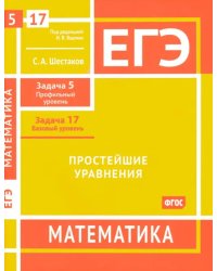 ЕГЭ Математика. Простейшие уравнения. Задача 5, профильный уровень, задача 17, базовый уровень