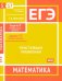 Обложка книги «ЕГЭ Математика. Простейшие уравнения. Задача 5, профильный уровень, задача 17, базовый уровень» — Шестаков Сергей Алексеевич, ISBN 9785443944050
