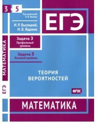 ЕГЭ Математика. Теория вероятностей. Задача 3, профильный уровень, задача 5, базовый уровень