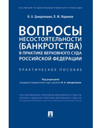 Вопросы несостоятельности (банкротства) в практике Верховного Суда Российской Федерации. Практическое пособие