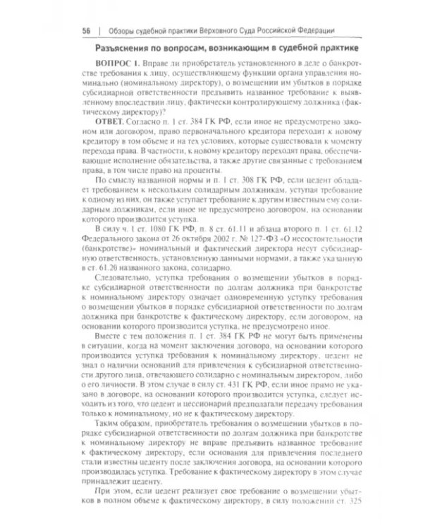 Вопросы несостоятельности (банкротства) в практике Верховного Суда Российской Федерации. Практическое пособие