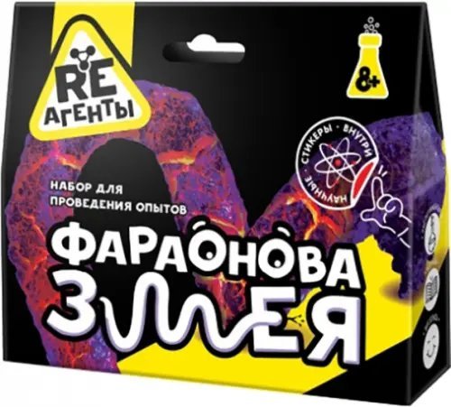 Опыты RE-агенты.Малые наборы Набор Фараонова змея