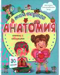 Моя первая анатомия