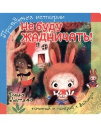 Не буду жадничать!