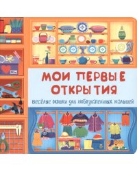 Мои первые открытия