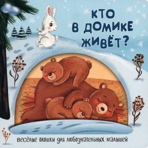Книжки с окошками Кто в домике живёт?