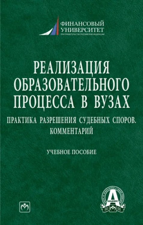 Высшее образование Реализация образовательного процесса в вузах. Практика разрешения судебных споров. Комментарий