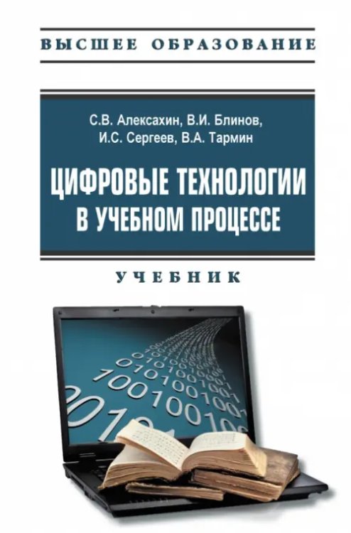 Цифровые технологии в учебном процессе. Учебник с электронным приложением Цифровые технологии в учебном процессе. Учебник с электронным приложением