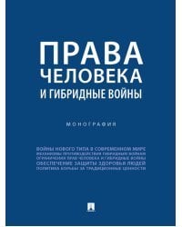 Права человека и гибридные войны. Монография