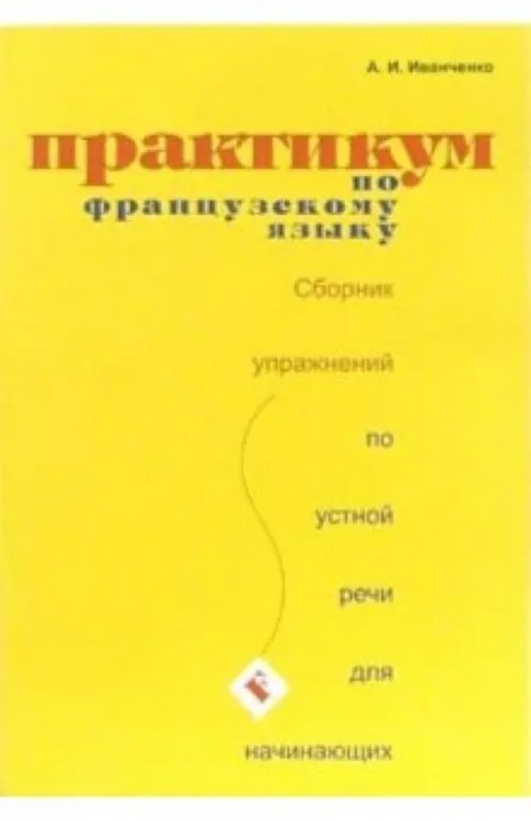 Практикум по французскому языку. Сборник по устной речи для начинающих
