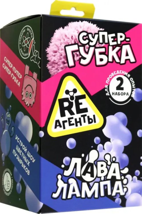 Опыты RE-агенты. 2 в 1 Набор Супер-губка и Лава-лампа