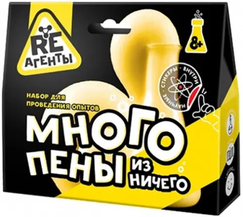 Опыты RE-агенты.Малые наборы Набор Много пены из ничего, желтый