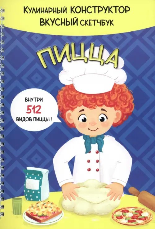 Кулинарный конструктор + Кулинарный скетчбук Пицца