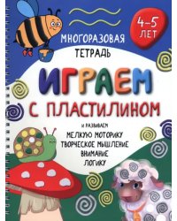 Играем с пластилином. Многоразовая тетрадь. 4-5 лет