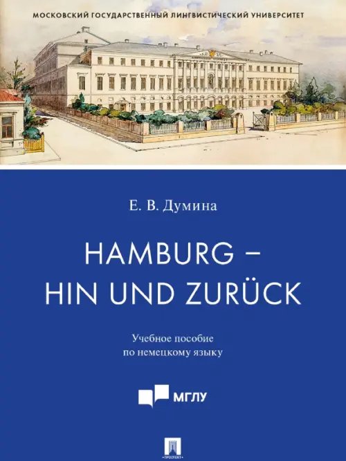 Hamburg - hin und zuruck. Учебное пособие по немецкому языку Hamburg - hin und zuruck. Учебное пособие по немецкому языку