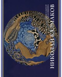 Николай Калмаков
