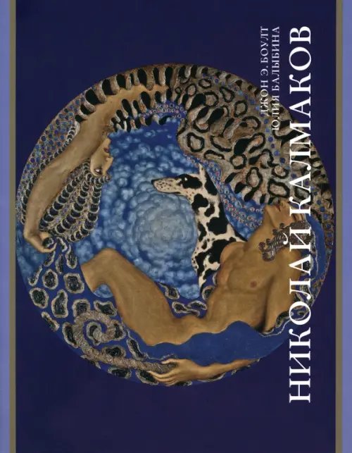 Записки художника Николай Калмаков