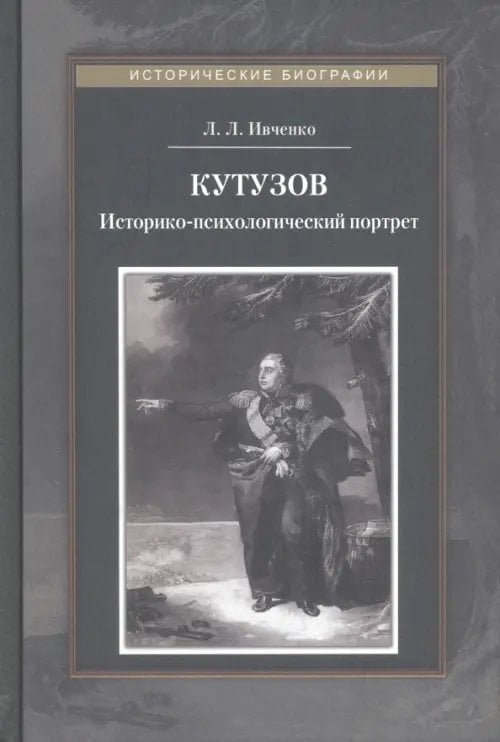 Альманах Российской ассоциации историков Кутузов. Историко-психологический портрет