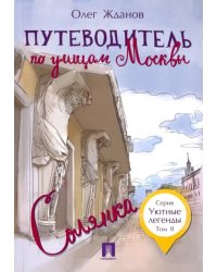 Путеводитель по улицам Москвы. Том 2. Солянка