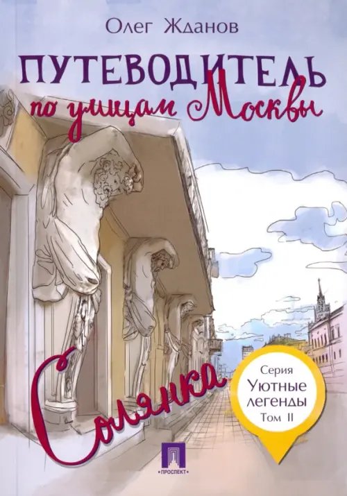 Уютные легенды Путеводитель по улицам Москвы. Том 2. Солянка