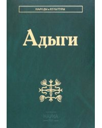 Адыги. Адыгейцы. Кабардинцы. Черкесы. Шапсуги