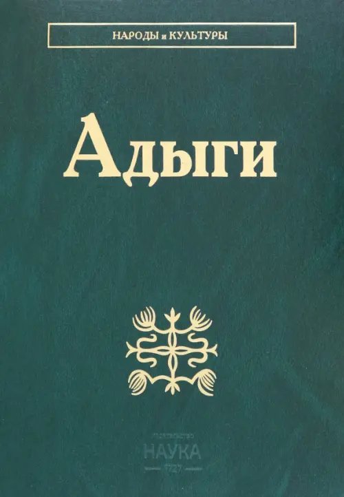 Народы и культуры Адыги. Адыгейцы. Кабардинцы. Черкесы. Шапсуги