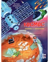 Космос