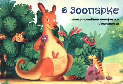 Интерактивная панорамка В зоопарке