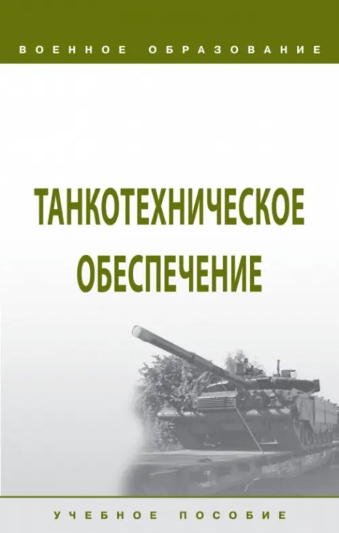 Военное образование Танкотехническое обеспечение